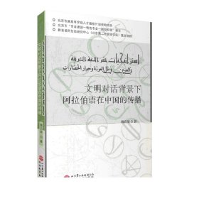 文明对话背景下阿拉伯语在中国的传播