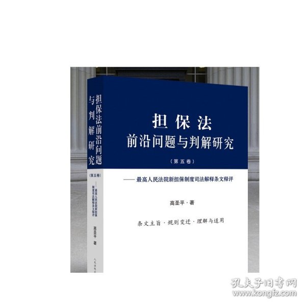 担保法前沿问题与判解研究（第五卷）——最高人民法院新担保制度司法解释条文释评