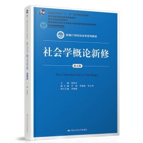 二手正版社会学概论新修第五5版 郑杭生 9787300263236 中国人民