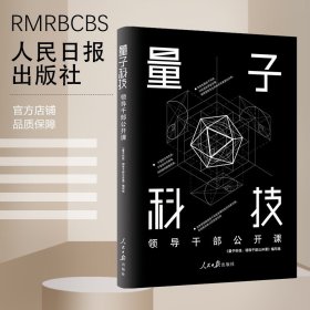 量子科技：领导干部公开课