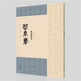 名家临经典碑帖-楚帛书临摹与创作