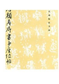 正版图书 历代碑帖法书选 唐颜真卿书争座位帖 艺术 书法 行书 文物出版社