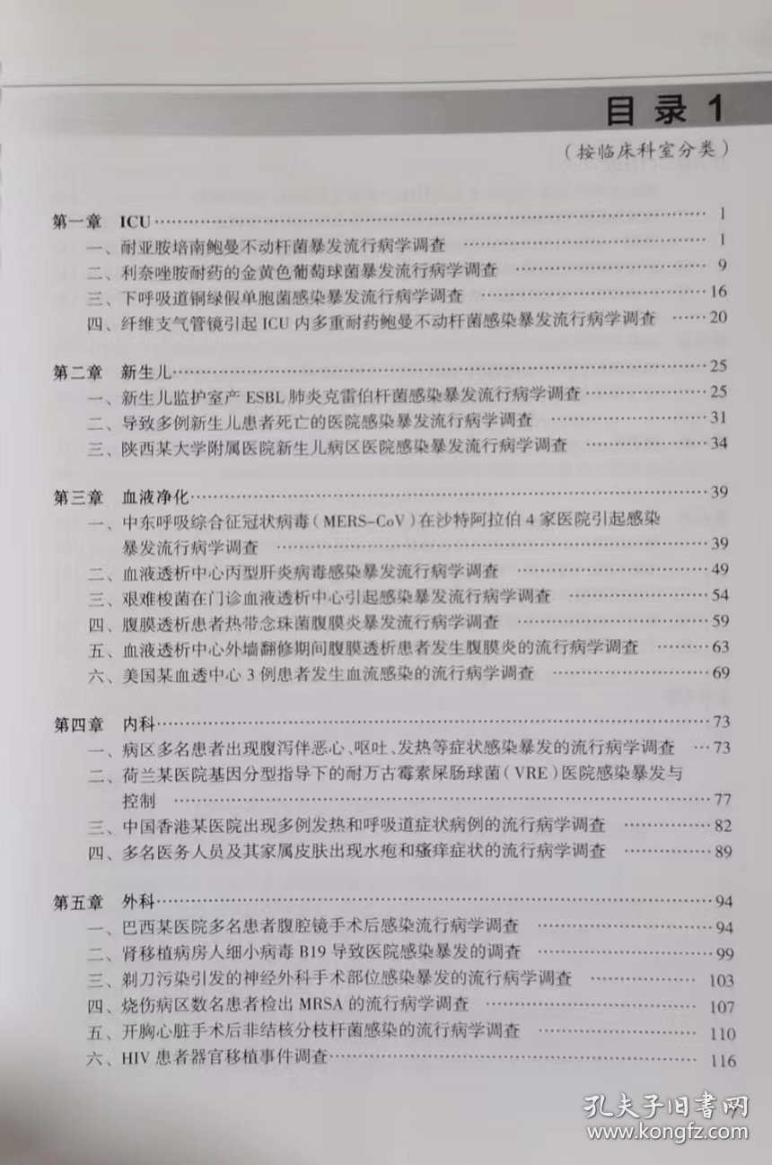 透过医院感染暴发案例审视医疗质量与安全管理 院感书籍 全新正版