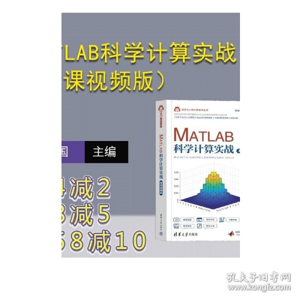 MATLAB科学计算实战（微课视频版）