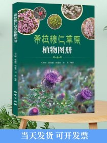 全新正版 内蒙古希拉穆仁草原植物图册 彩色图鉴 植物图集大全 地质出版社