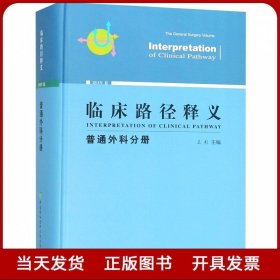 临床路径释义：普通外科分册（2018年版）