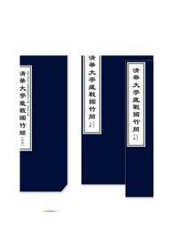 清华大学藏战国竹简十三 清华大学出土文献研究与保护中心编黄德宽主编中西书局