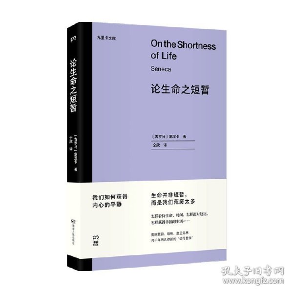 论生命之短暂  （尤里卡文库 怎样度过有价值的一生？与《沉思录》齐名的古罗马斯多亚派经典著作）【浦睿文化出品】