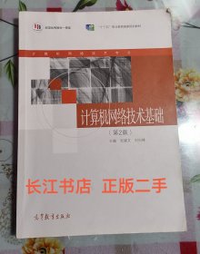 计算机网络技术基础（第2版）/计算机网络技术专业