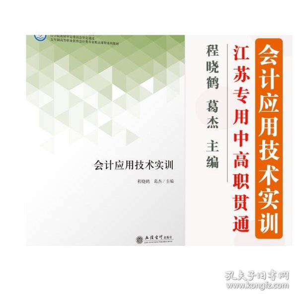 会计应用技术实训(五年制高等职业教育会计类专业精品课程系列教材)