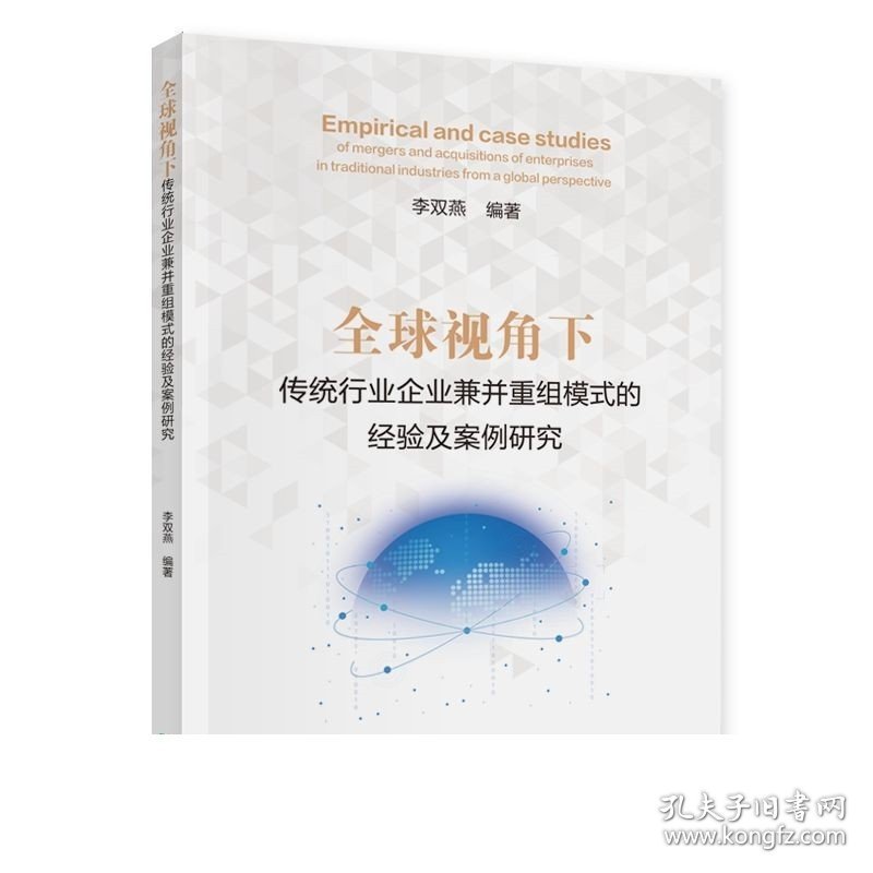 全球视角下传统行业企业兼并重组模式的经验及案例研究--李双燕/著