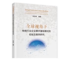 全球视角下传统行业企业兼并重组模式的经验及案例研究