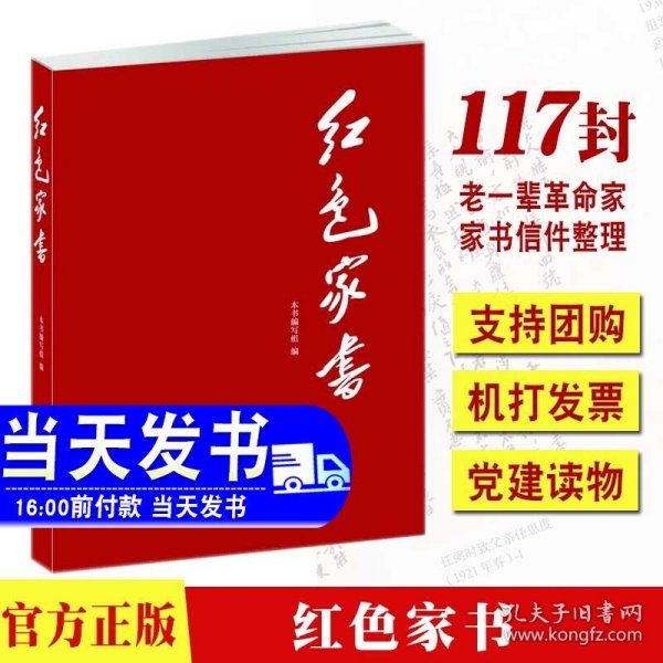 正版 红色家书  党建读物出版社 红皮封面 老一辈革命家的家书 红色经典 品读红色家书 党建书籍