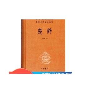 中华经典名著全本全注全译丛书：楚辞