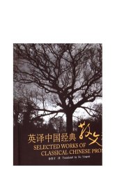 外教社汉外对照中国文化丛书：英译中国经典散文选