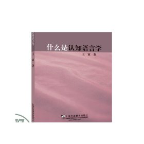 什么是认知语言学