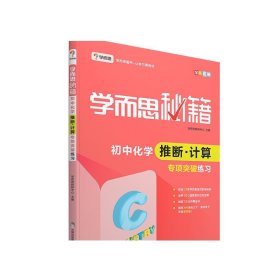 【微瑕商品 不接受退换货】学而思秘籍 初中化学推断计算专项突破练习 初三九年级初中化学综合训练专项练习题课外培优提高分类