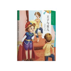 学而思大语文分级阅读·王子与贫儿 3~4年级 现代教育出版社