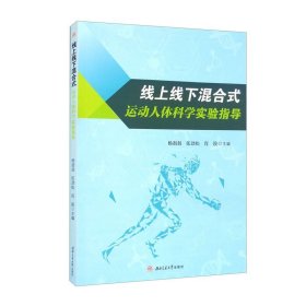 线上线下混合式运动人体科学实验指导