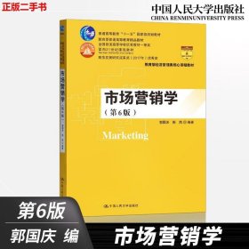 市场营销学（第6版）（教育部经济管理类核心课程教材；普通高等教育“十一五”国家级规划教材 教育普通高等教育精品教材；全国普通高等学校优秀教材一等奖 面向21世纪课程教材 商务部2017年商务发展研究优秀成果奖）