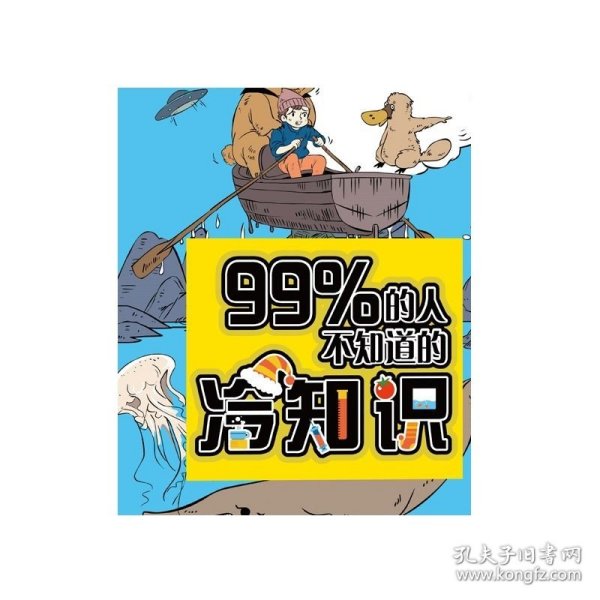 99％的人不知道的冷知识