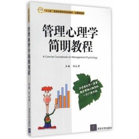 二手管理心理学简明教程刘永芳清华大学出版社9787302382911