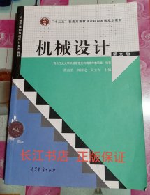 “十二五”普通高等教育本科国家级规划教材：机械设计（第9版）