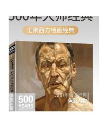 经典全集系列丛书：500年大师经典色彩人物