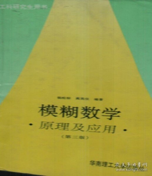 模糊数学原理及应用（第四版）（新版链接http://product.dangdang.com/product.aspx?product_id=22475074）