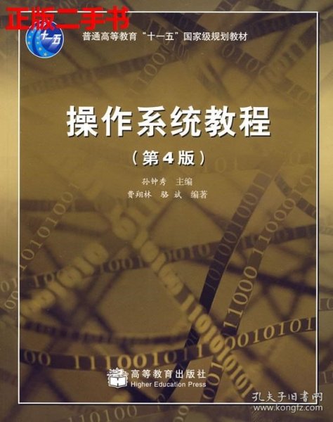 面向21世纪课程教材：操作系统教程（第4版）