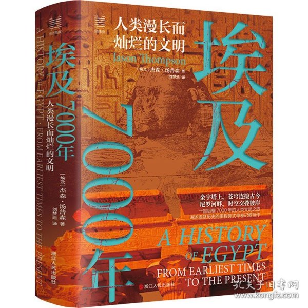 经纬度丛书·埃及7000年：人类漫长而灿烂的文明