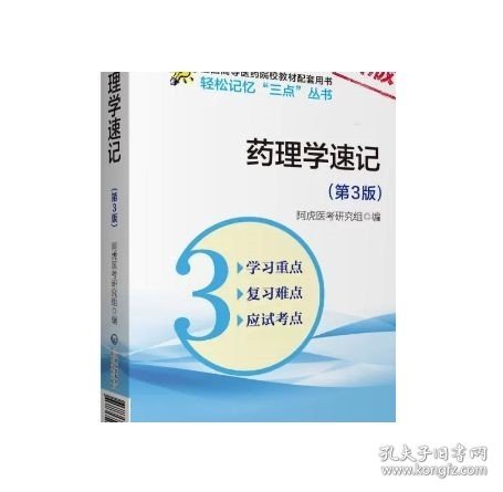 药理学速记轻松记忆三点丛书第3版高等医药院校供五年制临床医学专业同步辅导临床学习指导精讲精练习试题集人卫版教材第九轮本科