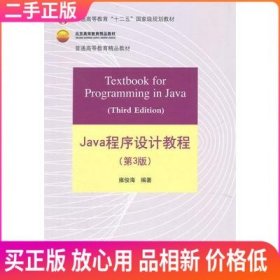 Java程序设计教程（第3版）/普通高等教育“十二五”国家级规划教材·北京高等教育精品教材