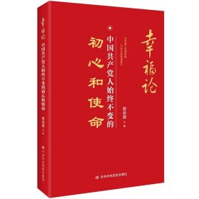 正版 幸福论 中国共产党人始终不变的初心和使命 顾保国 著 党校出版社
