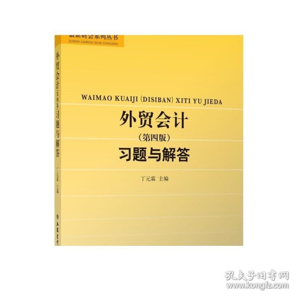 外贸会计（第四版）习题与解答