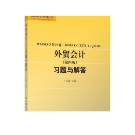 外贸会计（第四版）习题与解答