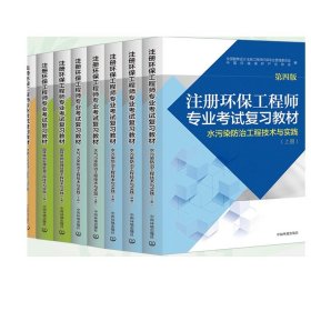 注册环保工程师专业考试复习教材第四版共9册环保工程师基础固体大气物理水污染综合类法规和标准