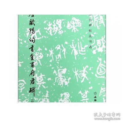 唐欧阳询书皇甫府君碑（修订版）/历代碑帖法书选