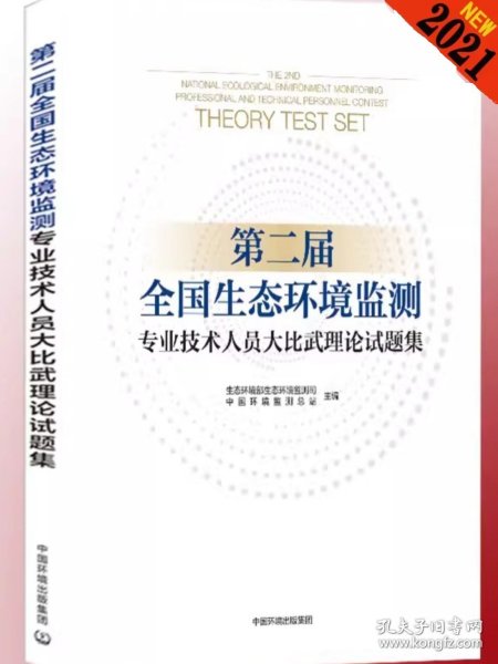 第二届全国生态环境监测专业技术人员大比武理论试题集