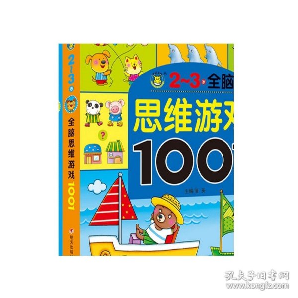 儿童左右脑思维训练图书2-7岁宝宝书籍 5册套装 全脑思维游戏1001益智早教男孩女孩启蒙读物适合两到三到四岁宝宝智力开发的书