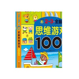 儿童左右脑思维训练图书2-7岁宝宝书籍 5册套装 全脑思维游戏1001益智早教男孩女孩启蒙读物适合两到三到四岁宝宝智力开发的书