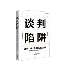 谈判陷阱 直击本质 摆脱非理性沟通 美国国防部谈判心理课 成功的谈判从识别潜在的陷阱开始 成功励志沟通谈判表达 中信