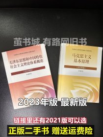 二手正版毛概2023年版+马克思主义基本原理马原2021毛中特教材