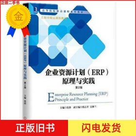 二手企业资源计划ERP原理与实践-第2版 张涛 9787111504566
