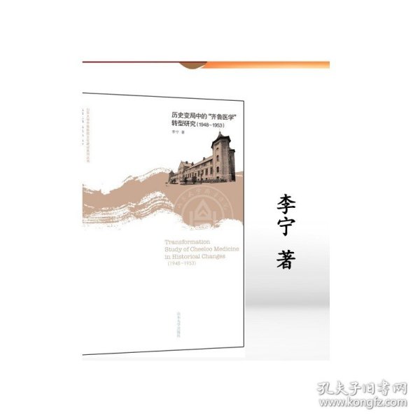 历史变局中的齐鲁医学转型研究(1948-1953)/山东大学齐鲁医院文化建设系列丛书