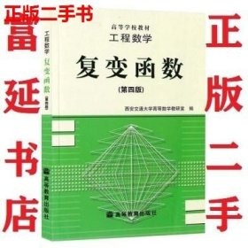 二手 复变函数第4版 西安交通大学高等数学教研室编9787040055535