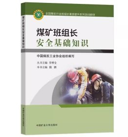 煤矿班组长安全基础知识(全国煤炭行业班组长素质提升系列培训教材)