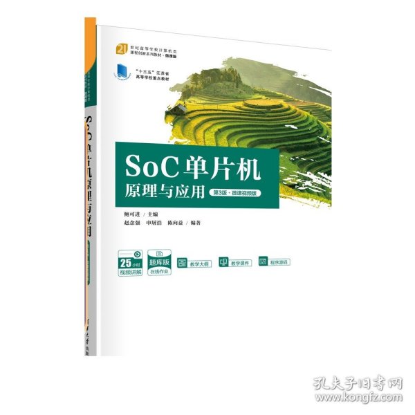 SoC单片机原理与应用（第3版·微课视频版）