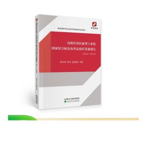 沈阳经济区新型工业化国家综合配套改革试验区发展报告（2015~2018）