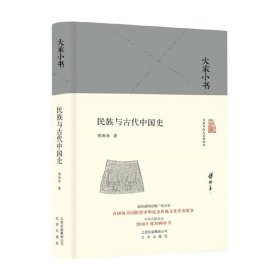 民族与古代中国史（精）